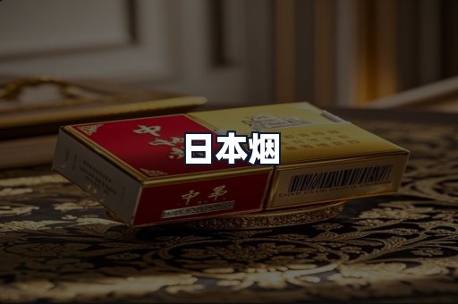 日本烟