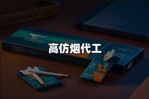 高仿烟代工
